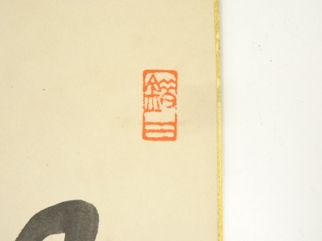 画像一覧 | ネットショップ圭 netshop Kei | 古美術・骨董・茶道具